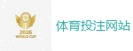 体育投注网站 - 2026 FIFA 世界杯(买球)官方中文站